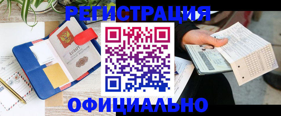 прописка для работы в Курчатове